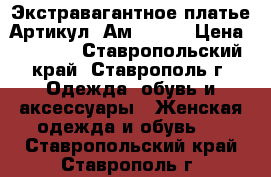  Экстравагантное платье	 Артикул: Ам1016-2	 › Цена ­ 2 800 - Ставропольский край, Ставрополь г. Одежда, обувь и аксессуары » Женская одежда и обувь   . Ставропольский край,Ставрополь г.